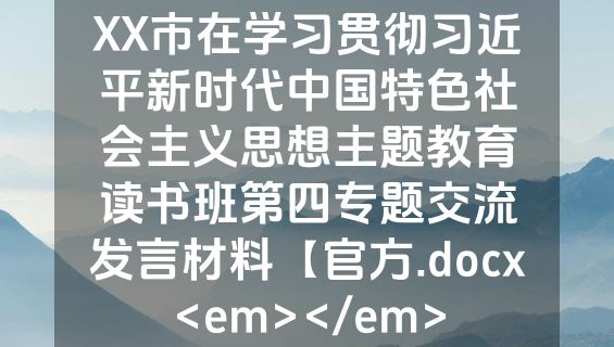 XX市在学习贯彻习近平新时代中国特色社会主义思想主题教育读书班第四专题交流发言材料【官方.docx<em></em>