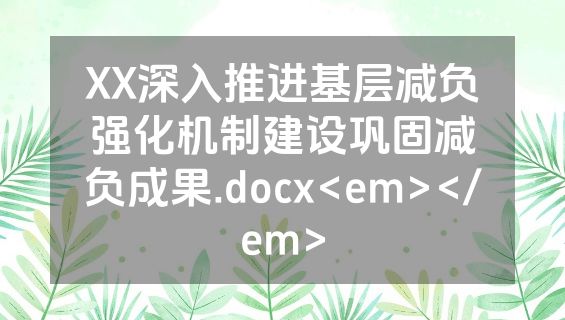 XX深入推进基层减负强化机制建设巩固减负成果.docx<em></em>