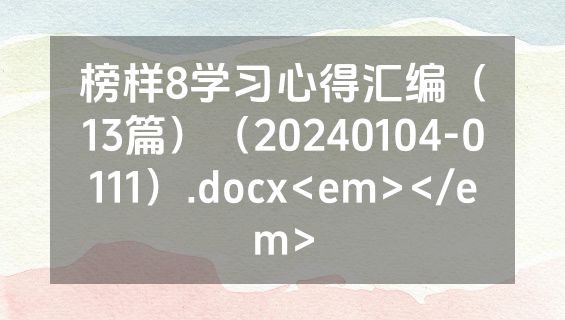 榜样8学习心得汇编（13篇）（20240104-0111）.docx<em></em>