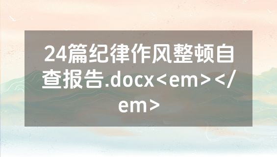 24篇纪律作风整顿自查报告.docx<em></em>