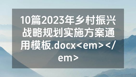 10篇2023年乡村振兴战略规划实施方案通用模板.docx<em></em>