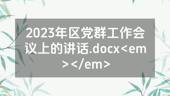 2023年区党群工作会议上的讲话.docx<em></em>