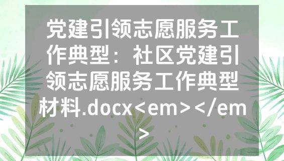 党建引领志愿服务工作典型：社区党建引领志愿服务工作典型材料.docx<em></em>
