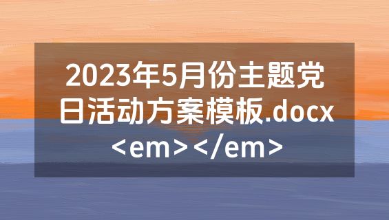 2023年5月份主题党日活动方案模板.docx<em></em>