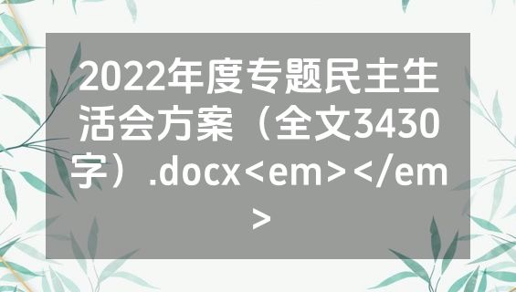 2022年度专题民主生活会方案（全文3430字）.docx<em></em>