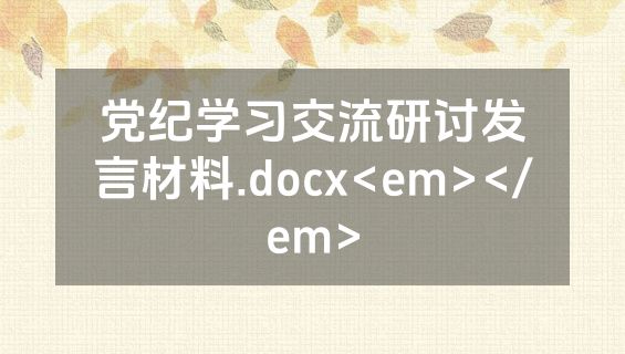 党纪学习交流研讨发言材料.docx<em></em>