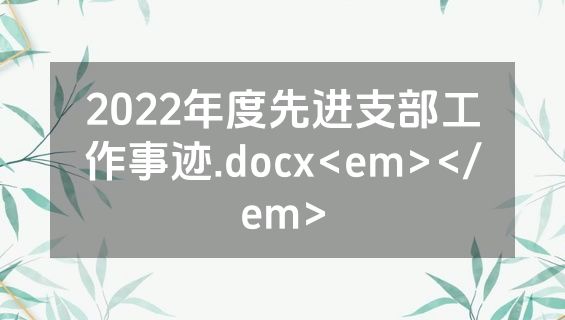 2022年度先进支部工作事迹.docx<em></em>