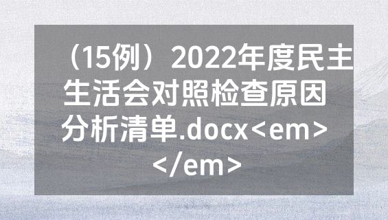 （15例）2022年度民主生活会对照检查原因分析清单.docx<em></em>