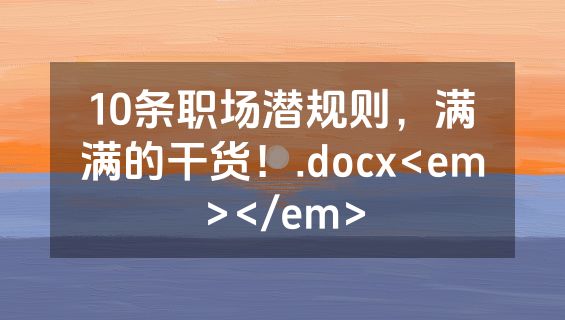 10条职场潜规则，满满的干货！.docx<em></em>