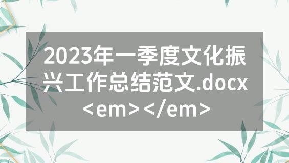 2023年一季度文化振兴工作总结范文.docx<em></em>