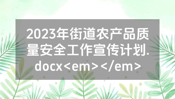 2023年街道农产品质量安全工作宣传计划.docx<em></em>