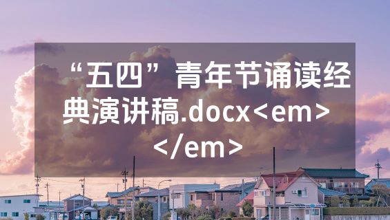 “五四”青年节诵读经典演讲稿.docx<em></em>