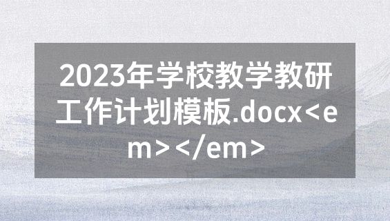 2023年学校教学教研工作计划模板.docx<em></em>