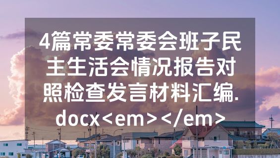 4篇常委常委会班子民主生活会情况报告对照检查发言材料汇编.docx<em></em>
