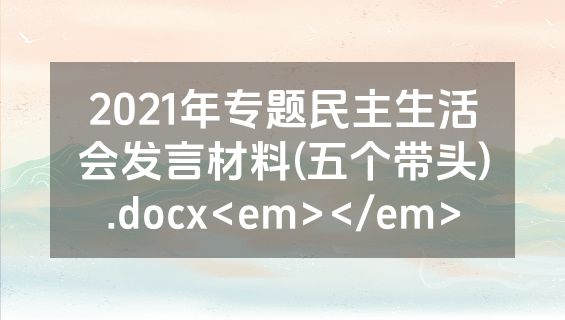 2021年专题民主生活会发言材料(五个带头).docx<em></em>
