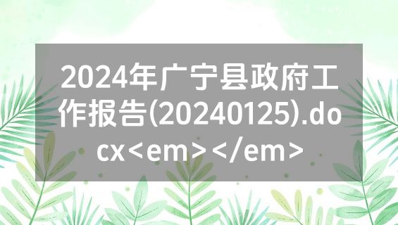 2024年广宁县政府工作报告(20240125).docx<em></em>