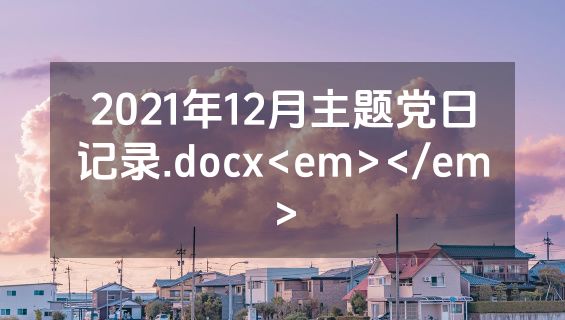 2021年12月主题党日记录.docx<em></em>