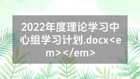 2022年度理论学习中心组学习计划.docx<em></em>