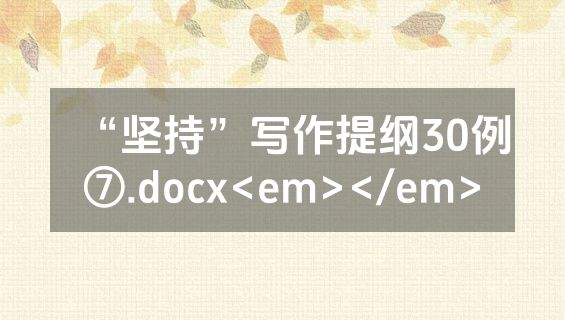 “坚持”写作提纲30例⑦.docx<em></em>