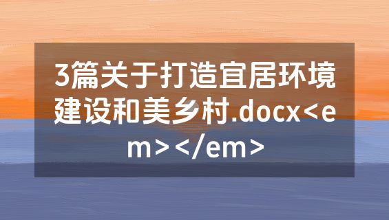 3篇关于打造宜居环境建设和美乡村.docx<em></em>
