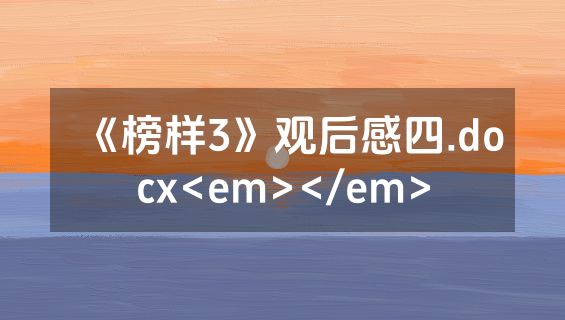 《榜样3》观后感四.docx<em></em>