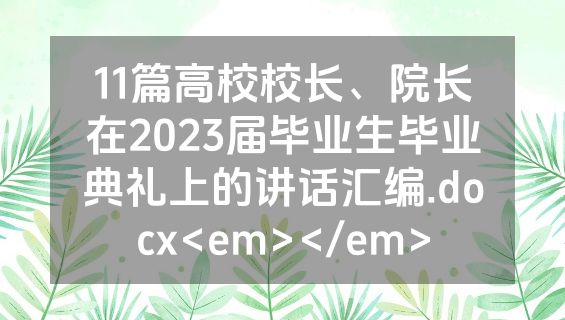 11篇高校校长、院长在2023届毕业生毕业典礼上的讲话汇编.docx<em></em>