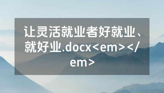 让灵活就业者好就业、就好业.docx<em></em>