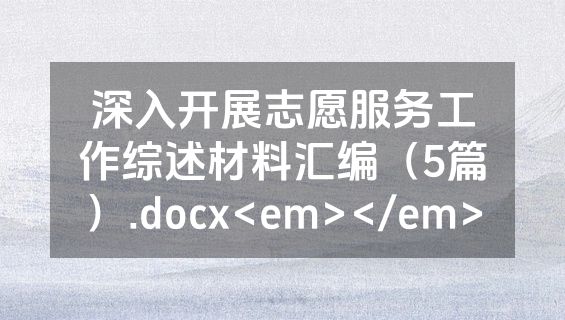 深入开展志愿服务工作综述材料汇编（5篇）.docx<em></em>
