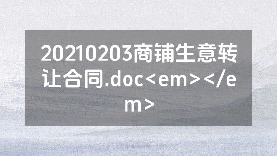20210203商铺生意转让合同.doc<em></em>