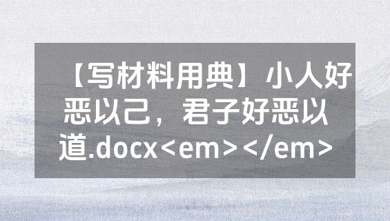 【写材料用典】小人好恶以己，君子好恶以道.docx<em></em>