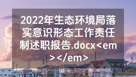 2022年生态环境局落实意识形态工作责任制述职报告.docx<em></em>