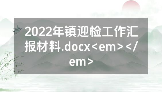 2022年镇迎检工作汇报材料.docx<em></em>
