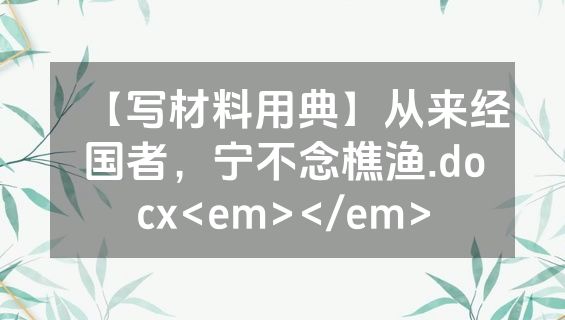 【写材料用典】从来经国者，宁不念樵渔.docx<em></em>