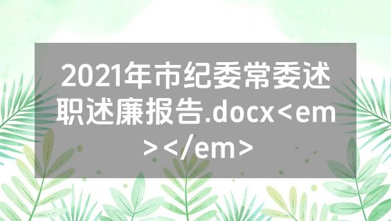 2021年市纪委常委述职述廉报告.docx<em></em>