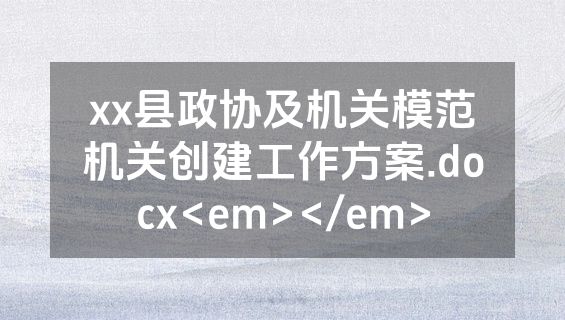 xx县政协及机关模范机关创建工作方案.docx<em></em>