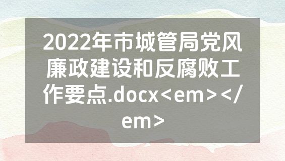 2022年市城管局党风廉政建设和反腐败工作要点.docx<em></em>