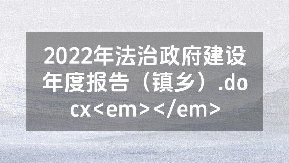 2022年法治政府建设年度报告（镇乡）.docx<em></em>