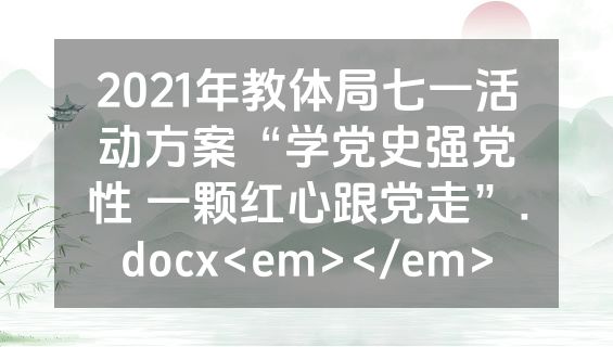 2021年教体局七一活动方案“学党史强党性 一颗红心跟党走”.docx<em></em>