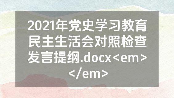 2021年党史学习教育民主生活会对照检查发言提纲.docx<em></em>