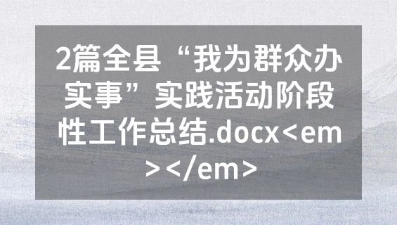 2篇全县“我为群众办实事”实践活动阶段性工作总结.docx<em></em>