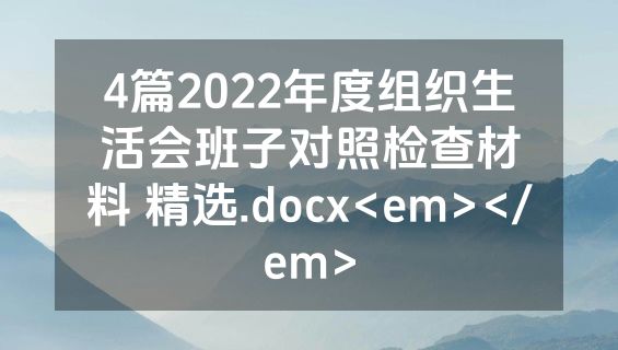 4篇2022年度组织生活会班子对照检查材料 精选.docx<em></em>