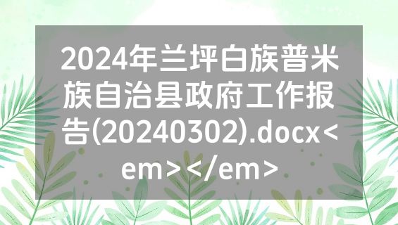 2024年兰坪白族普米族自治县政府工作报告(20240302).docx<em></em>