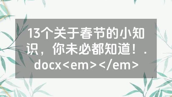 13个关于春节的小知识，你未必都知道！.docx<em></em>