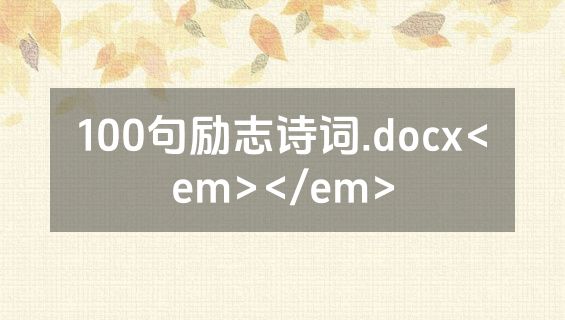 100句励志诗词.docx<em></em>