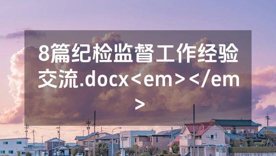 8篇纪检监督工作经验交流.docx<em></em>