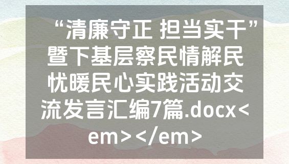 “清廉守正 担当实干”暨下基层察民情解民忧暖民心实践活动交流发言汇编7篇.docx<em></em>