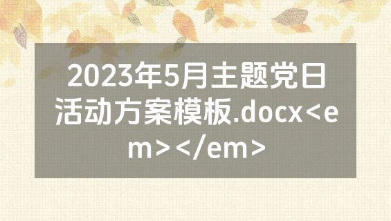 2023年5月主题党日活动方案模板.docx<em></em>