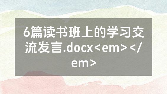 6篇读书班上的学习交流发言.docx<em></em>