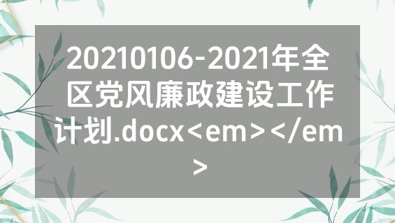 20210106-2021年全区党风廉政建设工作计划.docx<em></em>