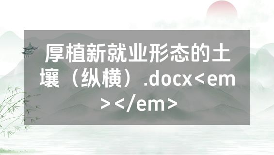 厚植新就业形态的土壤（纵横）.docx<em></em>